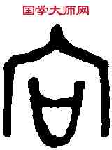 向,向 卣 ,書法字典